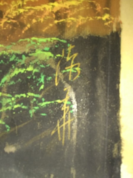 The signature on a silk painting.
